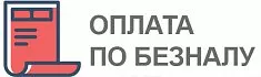 Безналичная оплата для юр.лиц. Мы работаем без НДС.