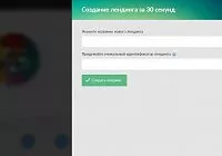 Создать лендинг теперь можно за 30 секунд и пару кликов