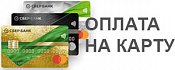 Удобная оплата на карту по номеру телефона.